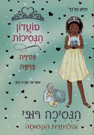 מועדון הנסיכות 27 הנסיכה רובי והלויתנית