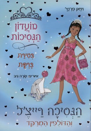 מועדון הנסיכות 29 \ הנסיכה רייצל והדולפין