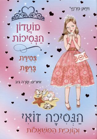 מועדון הנסיכות 30 הנסיכה זואי וקונכית המ