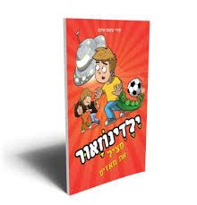 ילדינוזאור 2 מציל את מאדים