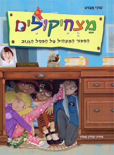 מצחיקולים 2 הסיפור המבהיל על הפסל הגנוב
