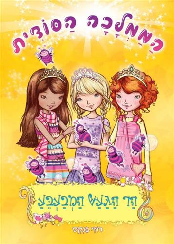 הר הגעש המבעבע \ הממלכה הסודית 7