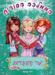 יער האגדות \ הממלכה הסודית 11