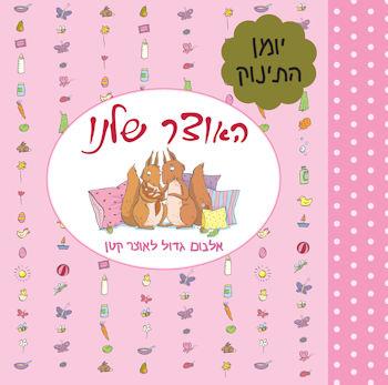 האוצר שלנו יומן התינוק ורוד
