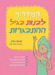 המדריך לבנות בגיל ההתבגרות