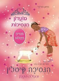 מועדון הנסיכות 33 \ הנסיכה קיטלין והטלה הקטן