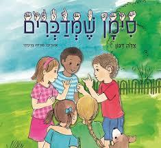 סימן שמדברים