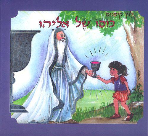 כוסו של אליהו
