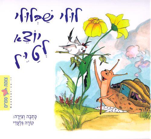 לולי שבלולי יוצא לטייל