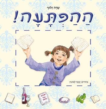 ההפתעה-לחג הפסח