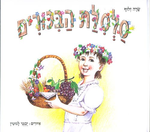 סלסלת הביכורים