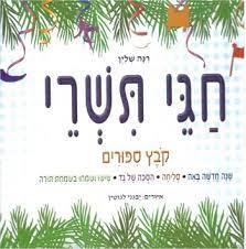 חגי תשרי
