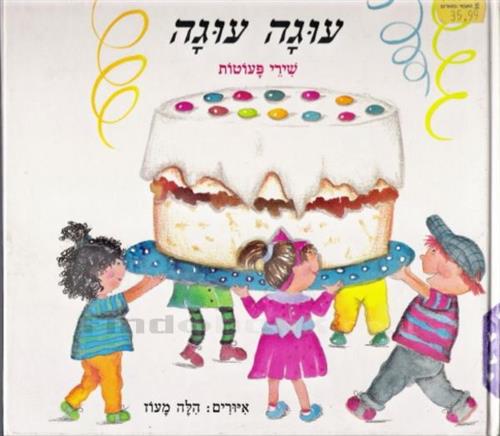 עוגה עוגה שירי פעוטות