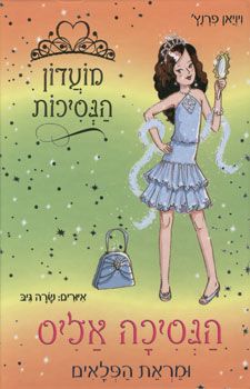 מועדון הנסיכות 4 \ אליס