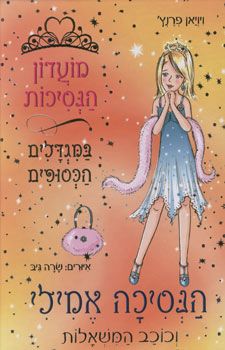מועדון הנסיכות 6 \ אמילי