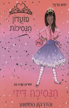 מועדון הנסיכות 3 \ דייזי