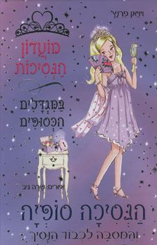 מועדון הנסיכות 5 \ סופיה