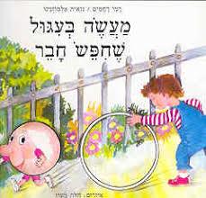 מעשה בעגול שחפש חבר קרטון