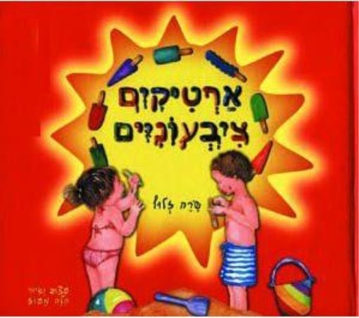 קרטון ארטיקים ציבעוניים