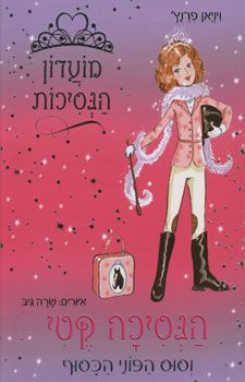 מועדון הנסיכות 8 \ קטי