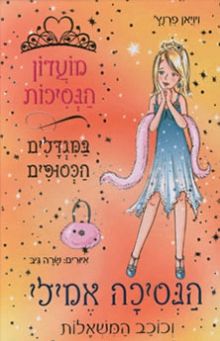 מועדון הנסיכות 12 \ אמילי