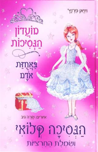 מועדון הנסיכות 13 \ קלואי