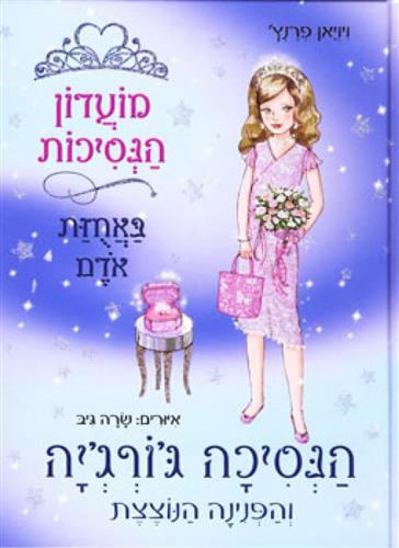 מועדון הנסיכות 15 \ גורגיה