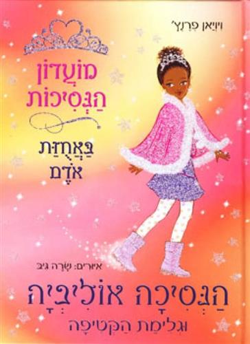 מועדון הנסיכות 16 \ אוליביה
