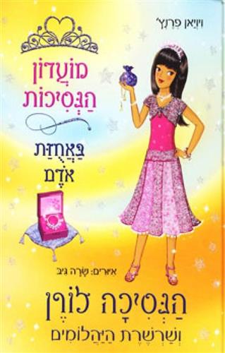 מועדון הנסיכות 17 לורן