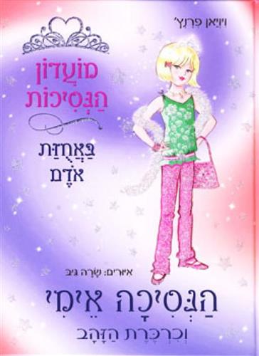 מועדון הנסיכות 18 \ אימי