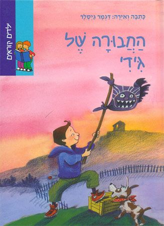 החבורה של גידי