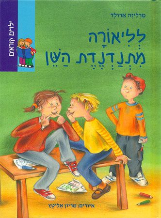 לליאורה מתנדנדת השן