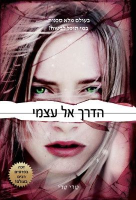 הדרך אל עצמי