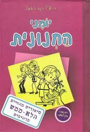 יומני החנונית 1 \ סיפורים מהחיים הלא-ממש מדהימים
