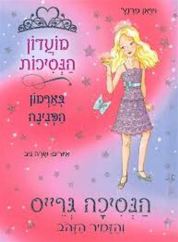מועדון הנסיכות 22 \ הנסיכה גרייס והזמיר הז