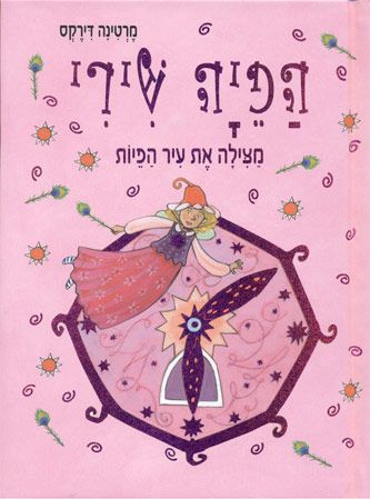 הפיה שירי מצילה את עיר הפיות