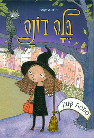 בלה דונה 1 סמטת קובן