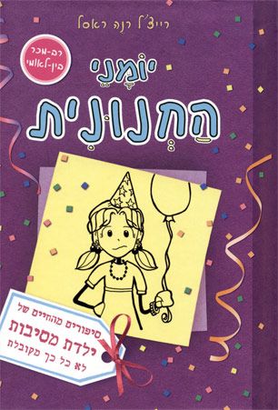 יומני החנונית 2 \ ילדת מסיבות