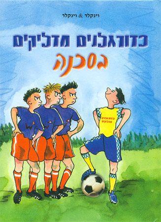 כדורגלנים מדליקים בסכנה