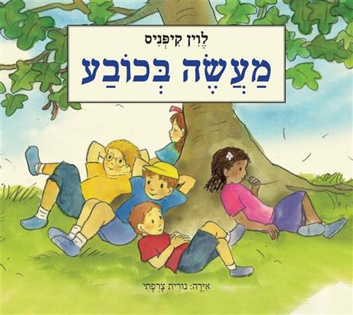 מעשה בכובע דפי קרטון