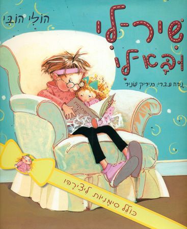 שיר לי ובא לי