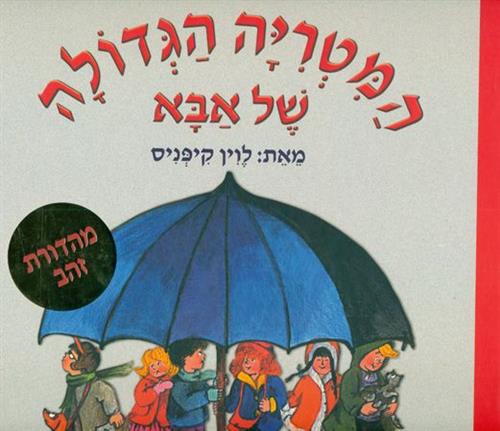המטריה הגדולה של אבא מהדורת זהב