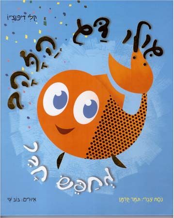 גילי דג הזהב מחפש חבר