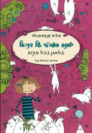 יומנה הפרטי של דניאל בלאגן בכל מקום