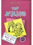 יומני החנונית כריכה רכה
