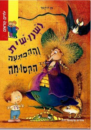נשנושית וההפתעה הקסומה