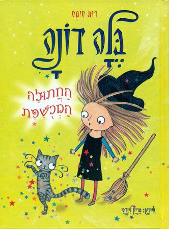 החתולה המכושפת
