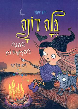 בלה דונה 5 מחנה המכשפות