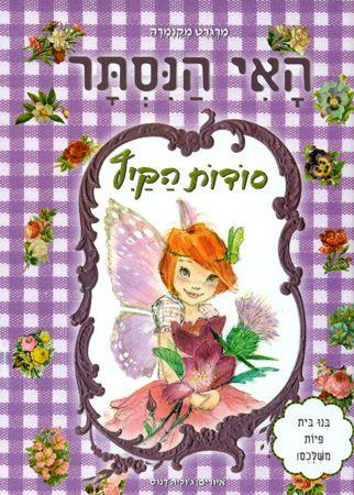 האי הנסתר 2 סודות הקיץ