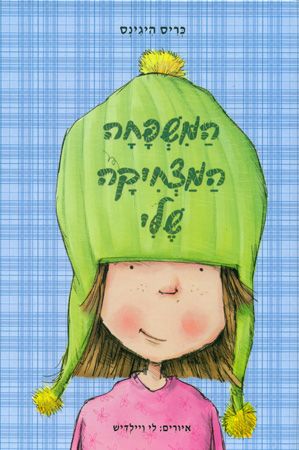 המשפחה המצחיקה שלי